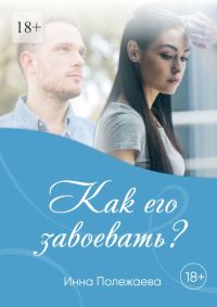Обложка книги «Как его завоевать?»