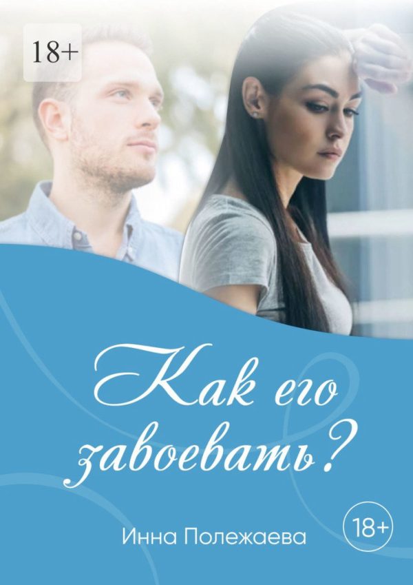 Обложка книги «Как его завоевать?»