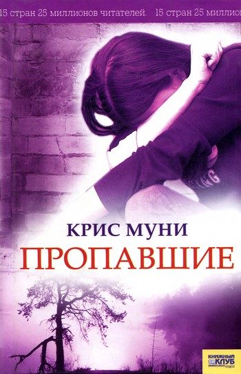 Обложка книги «Пропавшие»