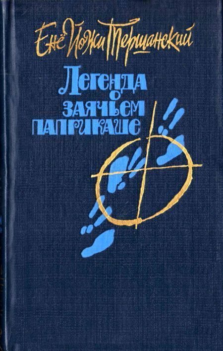 Обложка книги «Приключения тележки»