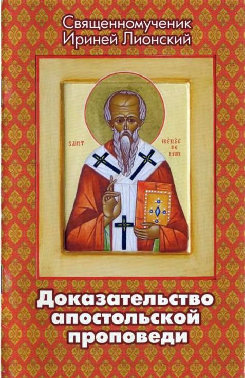 Обложка книги «Доказательство апостольской проповеди»