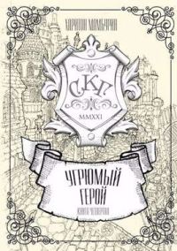Обложка книги «Угрюмый герой»