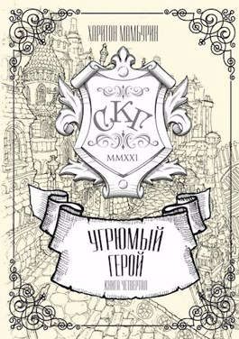 Обложка книги «Угрюмый герой»