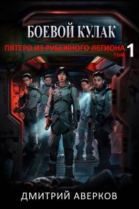 Обложка книги «Пятеро из Рубежного легиона»