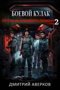 Обложка книги «Пятеро из Рубежного легиона. Том 2»