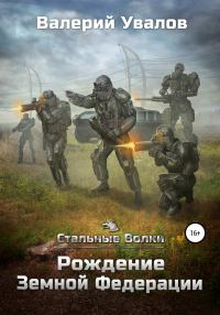 Обложка книги «Рождение Земной Федерации»