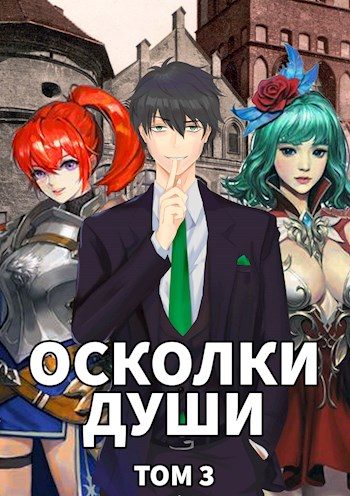 Обложка книги «Осколки души. Том 3»