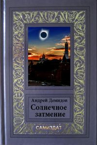 Обложка книги «Солнечное затмение»