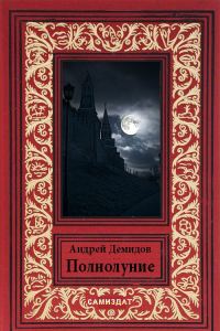 Обложка книги «Полнолуние»