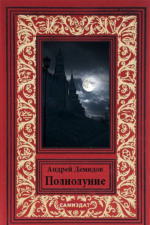Обложка книги «Полнолуние»