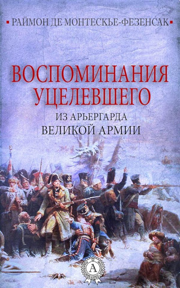 Обложка книги «Воспоминания уцелевшего из арьергарда Великой армии»