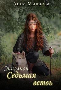 Обложка книги «Седьмая ветвь»