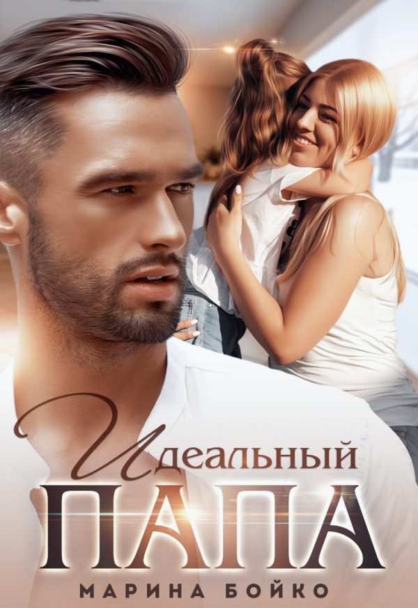 Обложка книги «Идеальный папа»