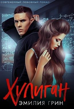 Обложка книги «Хулиган»