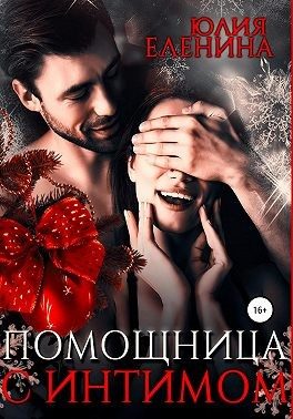 Обложка книги «Помощница с интимом»