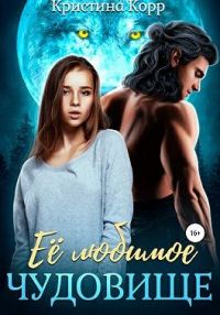 Обложка книги «Её любимое чудовище»