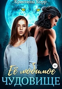 Обложка книги «Её любимое чудовище»