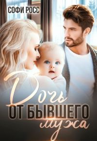 Обложка книги «Дочь от бывшего мужа»