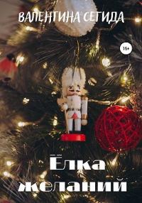 Обложка книги «Ёлка желаний»
