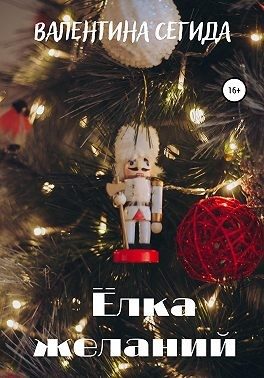 Обложка книги «Ёлка желаний»
