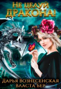 Обложка книги «Не целуй дракона!»