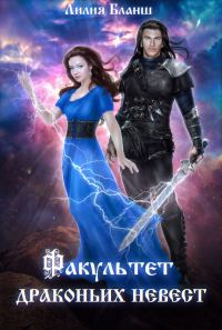 Обложка книги «Факультет драконьих невест»