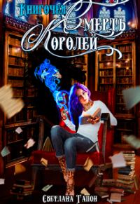 Обложка книги «Книгочея. Смерть Королей»