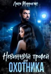 Обложка книги «Невинный трофей для охотника»