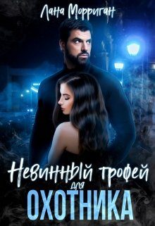 Обложка книги «Невинный трофей для охотника»
