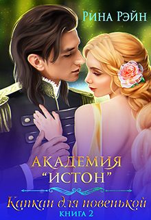 Обложка книги «Академия Истон: Капкан для новенькой 2»