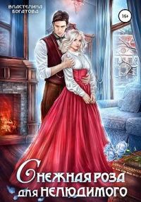 Обложка книги «Снежная роза для Нелюдимого»