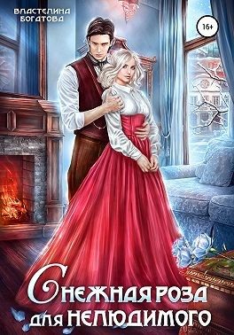Обложка книги «Снежная роза для Нелюдимого»