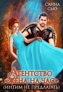 Обложка книги «Агентство "Жена на час" (интим не предлагать)»