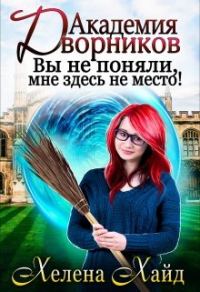 Обложка книги «Академия дворников. Вы не поняли, мне здесь не место!»