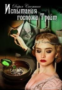 Обложка книги «Испытания госпожи Трейт»