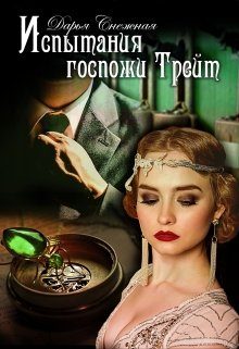 Обложка книги «Испытания госпожи Трейт»