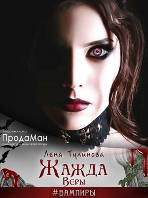 Обложка книги «Жажда Веры»
