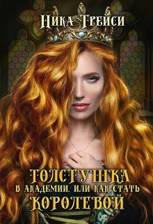 Обложка книги «Толстушка в академии, или Как стать королевой»
