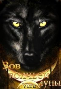 Обложка книги «Зов волчьей луны»