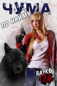 Обложка книги «Чума по найму»