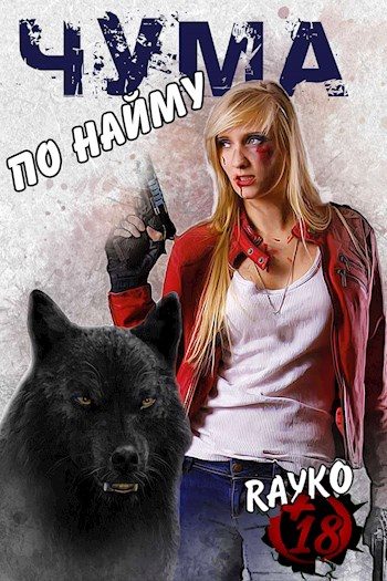 Обложка книги «Чума по найму»