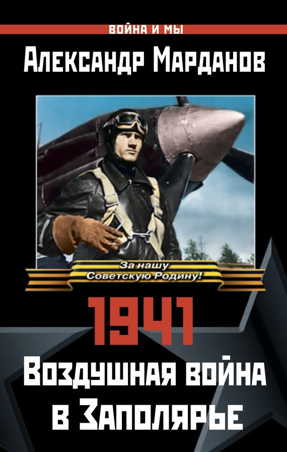 Обложка книги «1941. Воздушная война в Заполярье»