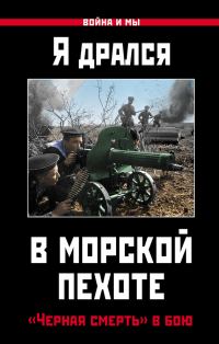 Обложка книги «Я дрался в морской пехоте. «Черная смерть» в бою»