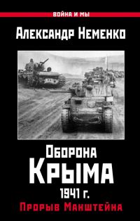 Обложка книги «Оборона Крыма 1941 г. Прорыв Манштейна»