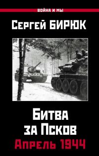 Обложка книги «Битва за Псков. Апрель 1944»