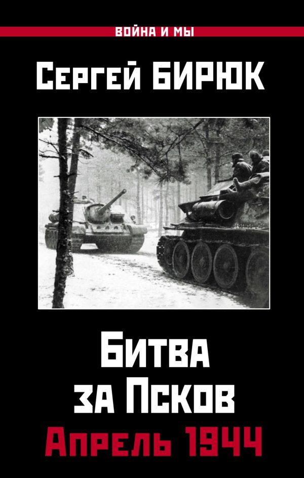 Обложка книги «Битва за Псков. Апрель 1944»