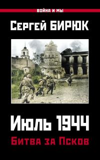 Обложка книги «Июль 1944. Битва за Псков»