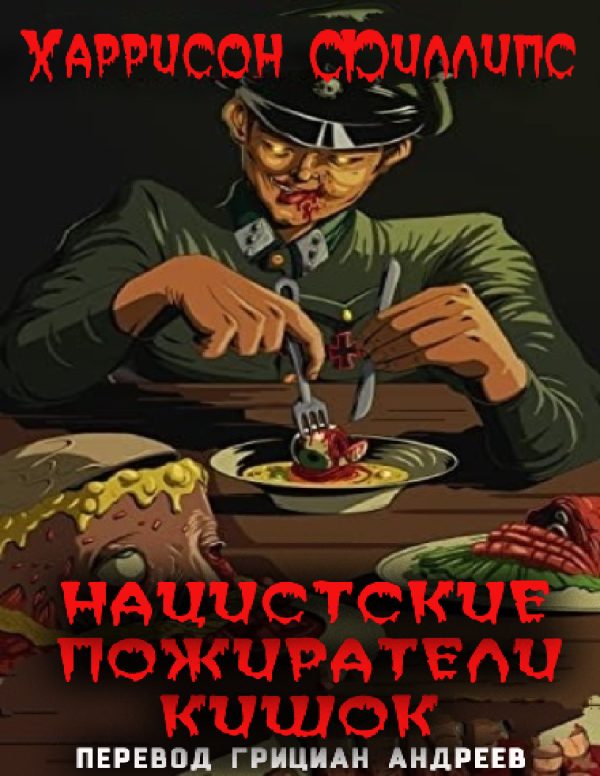 Обложка книги «Нацистские пожиратели кишок»