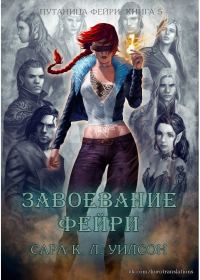 Обложка книги «Завоевание фейри»