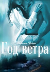 Обложка книги «Год Ветра»